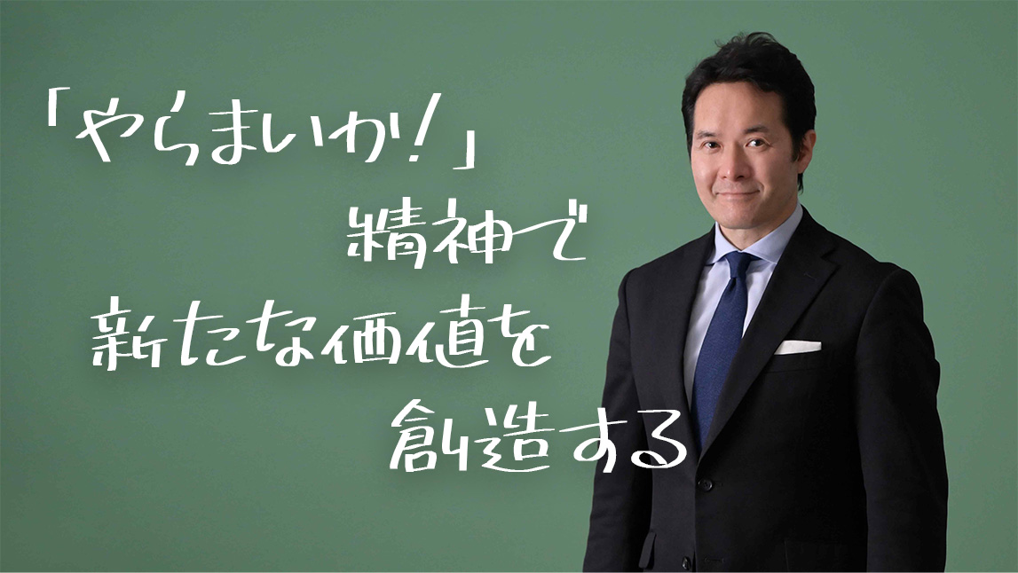 やらまいか精神で挑戦しつづけ新たな価値を創造する