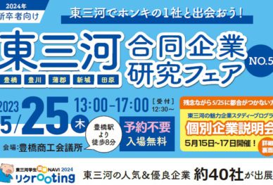 東三河合同企業説明会の詳細