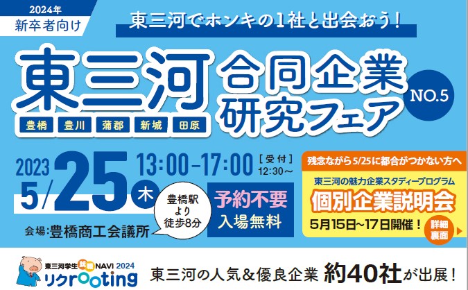 東三河合同企業説明会の詳細