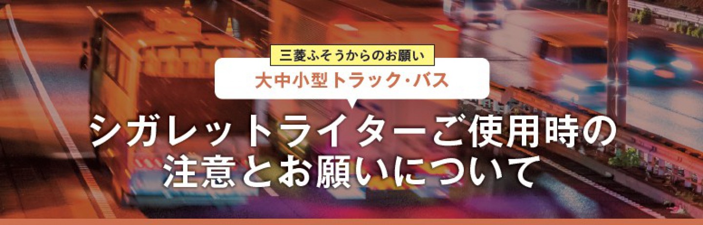 三菱ふそうからのお願い